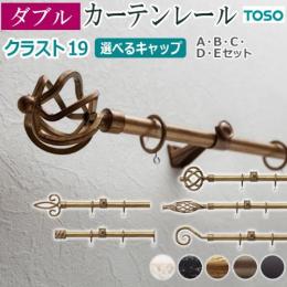 トーソー カーテンレール クラスト19 ネクスティダブル 2.10m