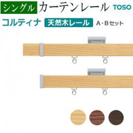 トーソー カーテンレール コルティナ シングル