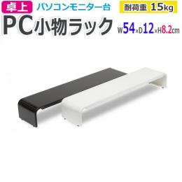 ラック 多様 PCラック モニター台 幅540×奥行120×高さ82mm キーボード収納 卓上 耐久性 スチール 小物 収納 PC小物ラック (R) ホワイト ブラック 耐荷重15kg