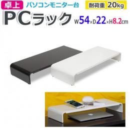 ラック 多様 PCラック モニター台 幅540×奥行220×高さ82mm キーボード収納 卓上 耐久性 スチール 収納 PCラック (R) ホワイト ブラック 耐荷重20kg