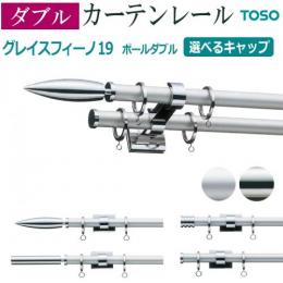 トーソー カーテンレール グレイスフィーノ19 ポールダブル