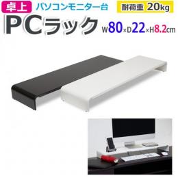 ラック 多様 PCラック モニター台 幅800×奥行220×高さ82mm キーボード収納 卓上 耐久性 スチール 収納 PCラック (R) ホワイト ブラック 耐荷重20kg