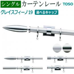 トーソー　カーテンレール　グレイスフィーノ19　シングル