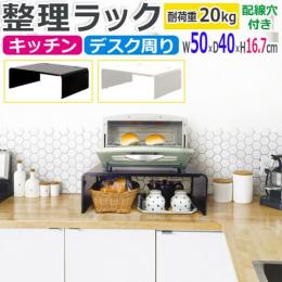 ラック 多様 キッチン収納 トースター台 家電 収納ラック 幅500×奥行400×高さ167mm 卓上 耐久性 スチール 収納 イージーラック (R) ホワイト ブラック 耐荷重20kg