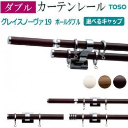 トーソー　カーテンレール　グレイスノーヴァ19　ポールダブルセット