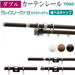トーソー カーテンレール グレイスノーヴァ19 ネクスティダブル