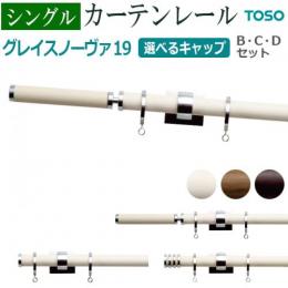 トーソー カーテンレール グレイスノーヴァ19 シングル