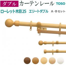 トーソー　カーテンレール　ローレット木目25　エリートダブル