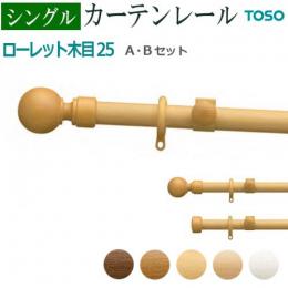 トーソー カーテンレール ローレット木目25 シングル