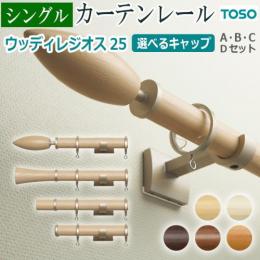 トーソー　カーテンレール　ウッディレジオス25　シングル