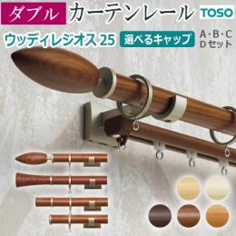 トーソー カーテンレール ウッディレジオス25 ネクスティダブル