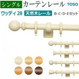 トーソー カーテンレール ウッディ28 シングル