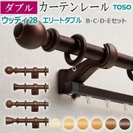 トーソー カーテンレール ウッディ28 エリートダブル