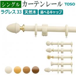 トーソー カーテンレール ラグレス33 シングル 2.1m