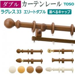 トーソー カーテンレール ラグレス33 エリートダブル 3.1m