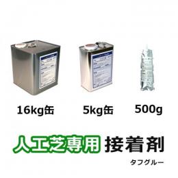 人工芝 接着剤 人工芝用接着 糊 のり 全面施工 モルタル コンクリート アスコン 施工可能 屋外 屋上 人工芝用 副資材 ウレタン樹脂系 一液性ウレタン系樹脂　タフグルー (UN) 業務用 家庭用 メモリーターフ