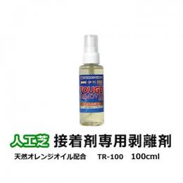 人工芝 接着剤剥離 スプレー式 100ml シール テープ のり剥がし 天然オレンジオイル配合 副資材 タフリムーバー (UN) TR-100 業務用 家庭用 メモリーターフ