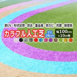 カラフル 人工芝 ロール 幅100cm 長さ10m 芝丈 約28mm 芝生シート アート デザイン芝生 屋外 屋内 室内 巾1m×10m 巻き ビビッドターフ (UN) VT