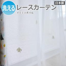 【デザインレースカーテン】 洗える! DESIGN LIFE イエティボイル (S) V1356 日本製 洗濯機OK 薄地カーテン ボイルカーテン