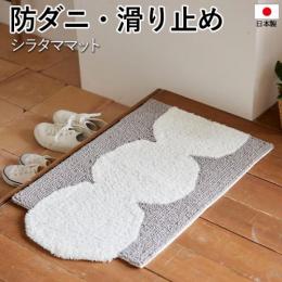 玄関マット 北欧 マット ラグ 防ダニ 滑り止め 日本製 フック かわいい おしゃれ インテリア 室内 デザインマット DESIGN LIFE デザインライフ SHIRATAMA MAT 約45×70cm 変形 シラタママット (S)