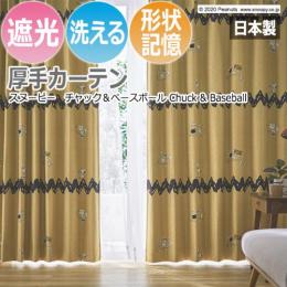 キャラクター デザインカーテン 洗える 遮光 日本製 スヌーピー ピーナッツ おしゃれ 既製カーテン P1001 チャック&ベースボール (S)
