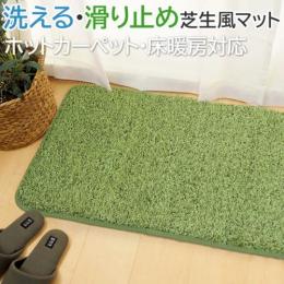 洗える 芝生風 マット シーヴァ (H) ウレタン入り 滑り止め付き ホットカーペット・床暖房対応