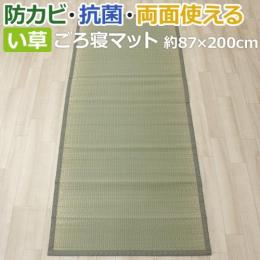 い草ラグ お昼寝用 ごろ寝マット 青葉 (Y)  約87×200cm いぐさ  い草 双目織 抗菌 防カビ 両面使える
