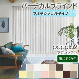 ポポラファン【ウォッシャブル】