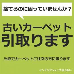 古いカーペット引き取ります