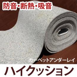 カーペットアンダーレイ・ハイクッション(Y)防音・断熱・吸音材シート　日本製