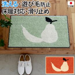玄関マット 北欧 マット ラグ 洗える ウォッシャブル 滑り止め 日本製 FRUITS MINI MAT 約45×75cm フルーツミニマット (S) DESIGN LIFE デザインライフ 国産 床暖房OK ホットカーペット対応 遊び毛防止 タフテッド 玄関 かわいい おしゃれ 室内