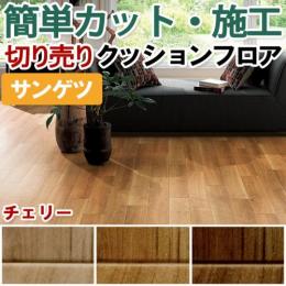 サンゲツ クッションフロア 切売り 約182cm幅 HM11071～HM11073 (R) チェリー リノベーションシート リメイクシート