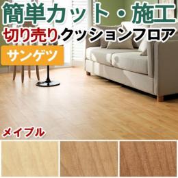 サンゲツ クッションフロア 切売り 約182cm幅 HM11079～HM11081 (R) メイプル リノベーションシート リメイクシート