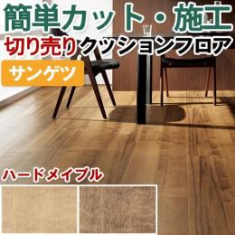 サンゲツ クッションフロア 切売り 約182cm幅 HM11044～HM11045 (R) ハードメイプル リノベーションシート リメイクシート