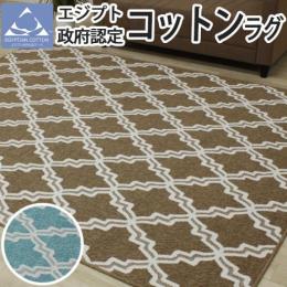 お値打ち価格 ラグ 輸入 エジプト政府認定 高級コットン使用 コツトンラグ おしゃれな モロカン柄 カランバン織 アマンダ (Y)  ラグマット 絨毯 ブルー ベージュ