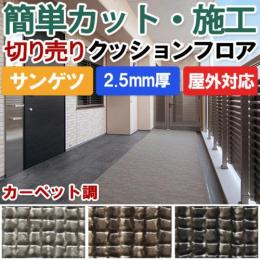 【屋外用】サンゲツ　クッションフロア　カーペット調　切売り　PX530～PX532