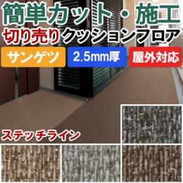 【屋外用】サンゲツ　クッションフロア　ステッチライン　切売り　PX810～PX813
