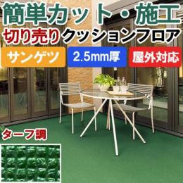 【屋外用】サンゲツ　クッションフロア　ターフ調　切売り　PX550