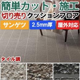 【屋外用】サンゲツ　クッションフロア　タイル調　切売り　PX951～PX953