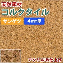 サンゲツ　コルクタイル　アクリルUV仕上げ　KR-11287　約30×30cm (R)