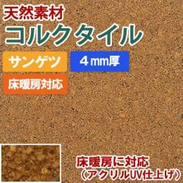 サンゲツ　コルクタイル　床暖房に対応(アクリルUV仕上げ)　KR-11288　約30×30cm (R)