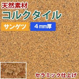 サンゲツ　コルクタイル　セラミック仕上げ　KR-11289　約30×30cm (R)