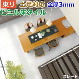 東リ ビニル床タイル フローリング材 土足OK 高品質 店舗 オフィス 住宅 自宅用 Pタイル DIY ロイヤルストーン 約450×450mm 14枚入り スレート (R) PST3113