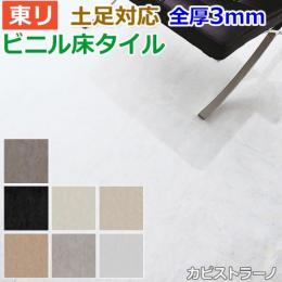 東リ ビニル床タイル フローリング材 土足OK 高品質 店舗 オフィス 住宅 自宅用 Pタイル DIY ロイヤルストーン 約450×450mm 14枚入り カピストラーノ (R) (PST3146～PST3152)