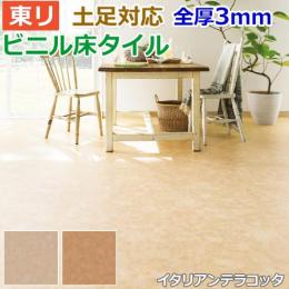 東リ ビニル床タイル フローリング材 土足OK 高品質 店舗 オフィス 住宅 自宅用 Pタイル DIY ロイヤルストーン 約450×450mm 14枚入り イタリアンテラコッタ (R) (PST3116～PST3117)