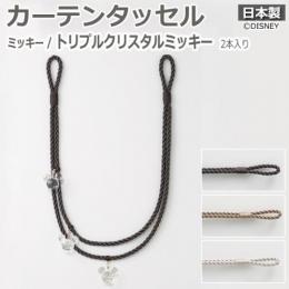 DISNEY ディズニー カーテンタッセル カーテンアクセサリー カーテン紐 帯 タッセル モチーフ 可愛い オシャレ 日本製 全長約70cm 2本入り ミッキー トリプルクリスタルミッキー (S)