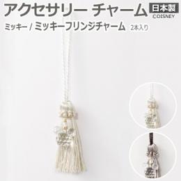 DISNEY ディズニー カーテン チャーム カーテンアクセサリー ポイントアクセサリー 飾り フリンジ モチーフ 可愛い オシャレ 日本製 全長約19cm 2本入り ミッキー ミッキーフリンジチャーム (S)