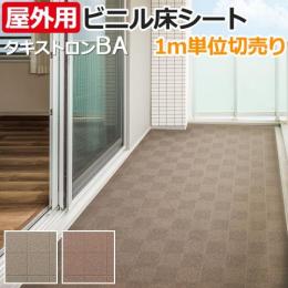 クッションフロア 【屋外OK】 タキストロン タフスリップタイプBA 防滑性 ビニル床シート切売り (R) (厚さ約2.5mm) ベランダ・開放廊下に