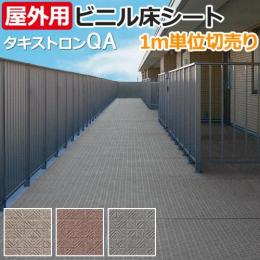 クッションフロア 【屋外OK】 タキストロン タフスリップタイプQA 防滑性 ビニル床シート 切売り (R) (厚さ約2.5mm) ベランダ・開放廊下に
