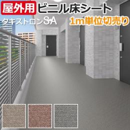 クッションフロア 【屋外OK】 タキストロン タフスリップタイプSA 防滑性 ビニル床シート 切売り (R) (厚さ約2.5mm) ベランダ・開放廊下に